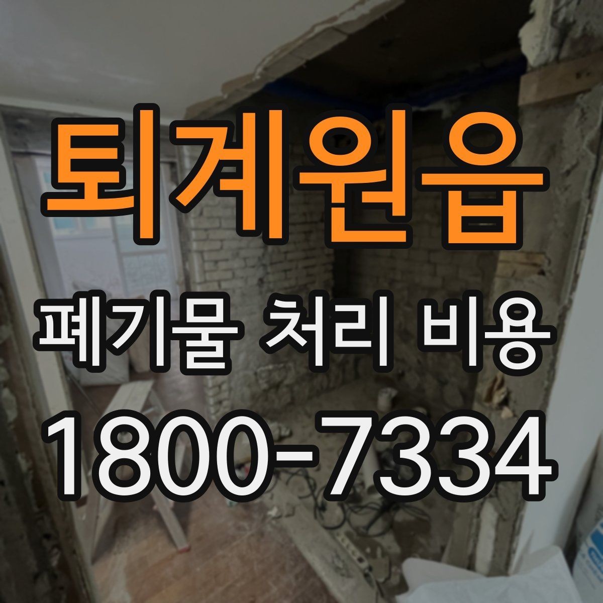 퇴계원읍 폐기물 처리 비용 비교할 때 현장 방문 견적이 필요한 이유