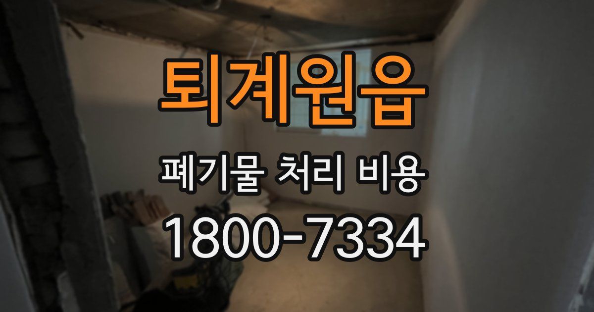 퇴계원읍 폐기물 처리 비용