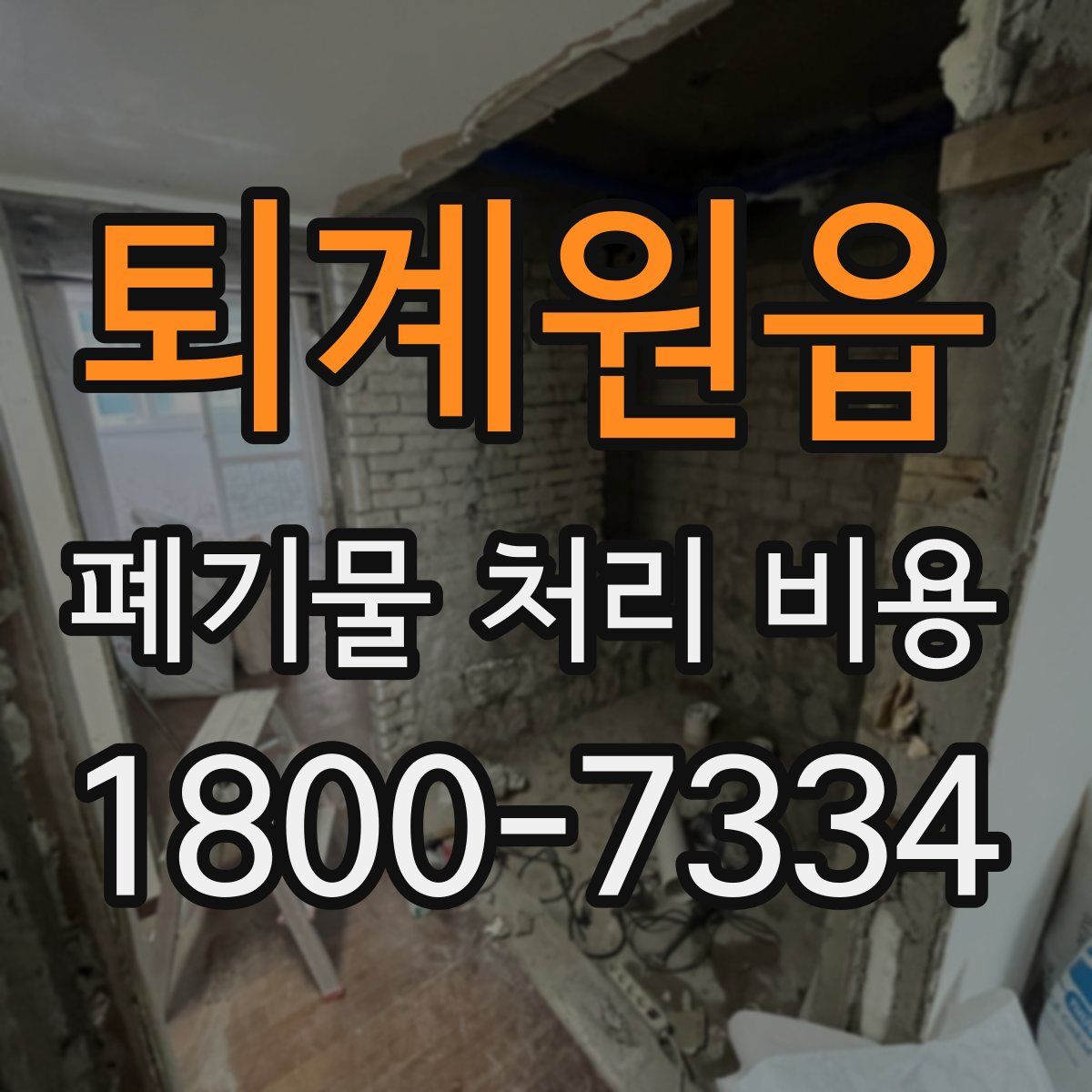 퇴계원읍 폐기물 처리 비용
