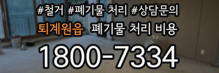 퇴계원읍 폐기물 처리 비용