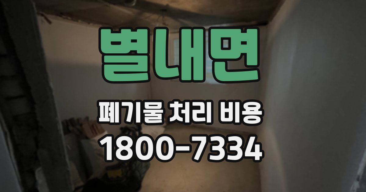 별내면 폐기물 처리 비용