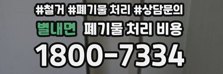 별내면 폐기물 처리 비용