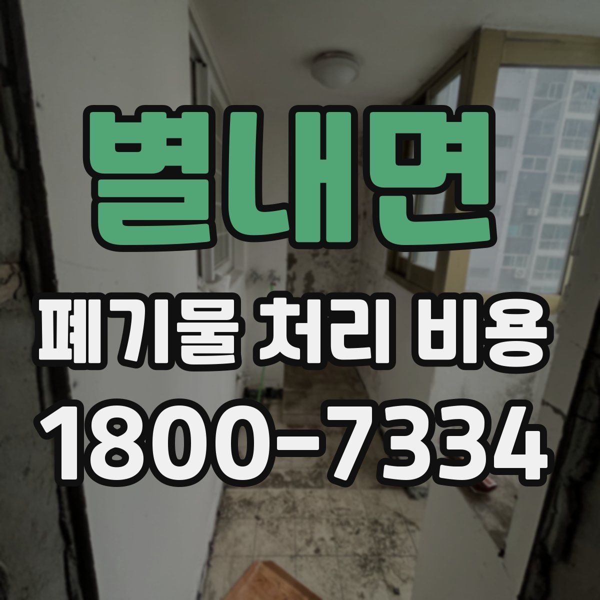 별내면 폐기물 처리 비용