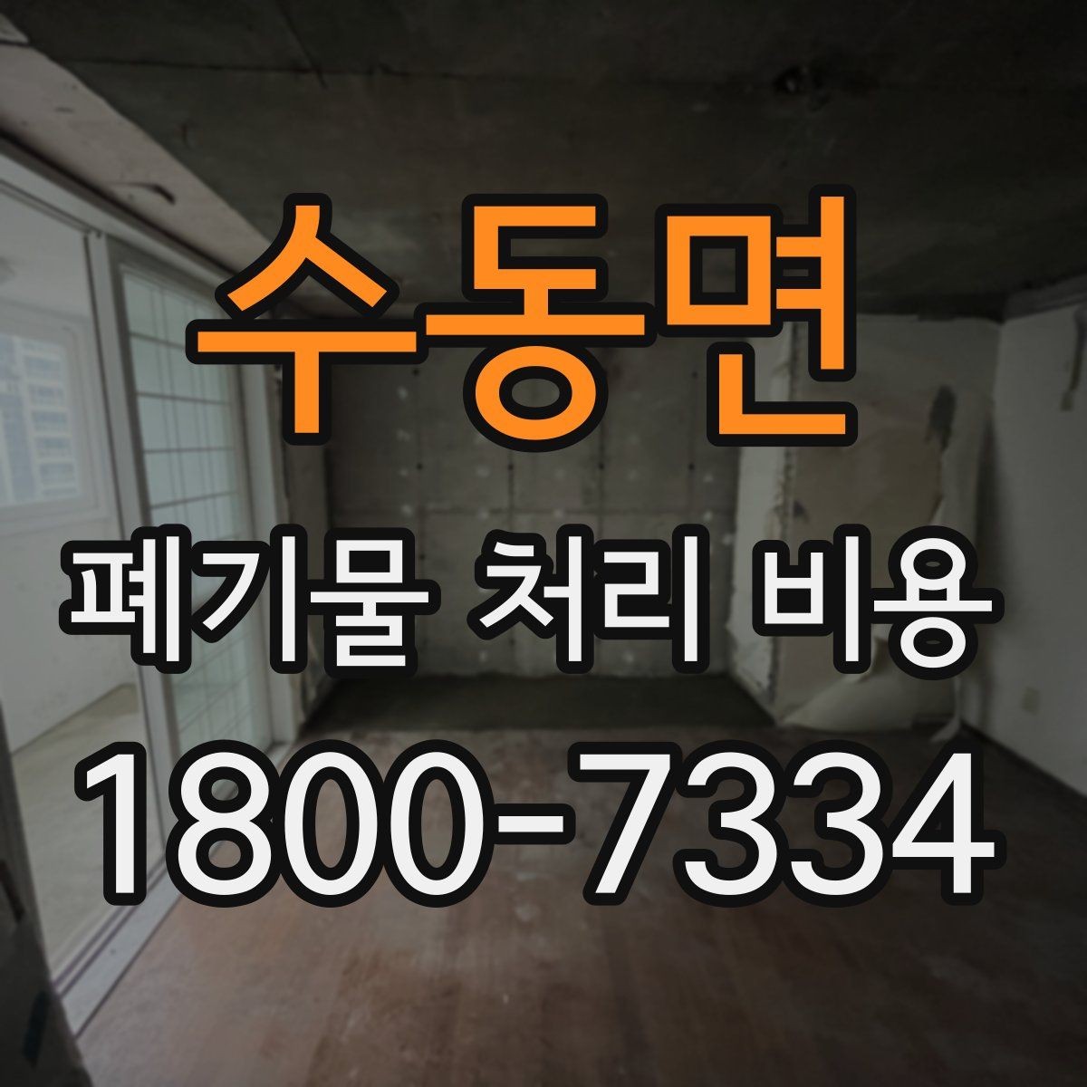 수동면 폐기물 처리 비용 확인할 때 포함 범위를 먼저 따져야 하는 이유