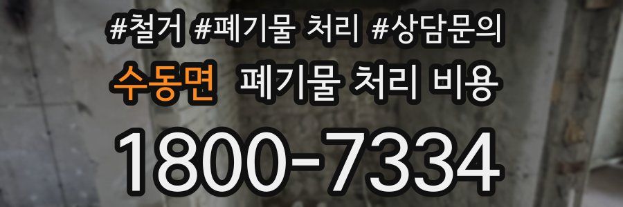수동면 폐기물 처리 비용