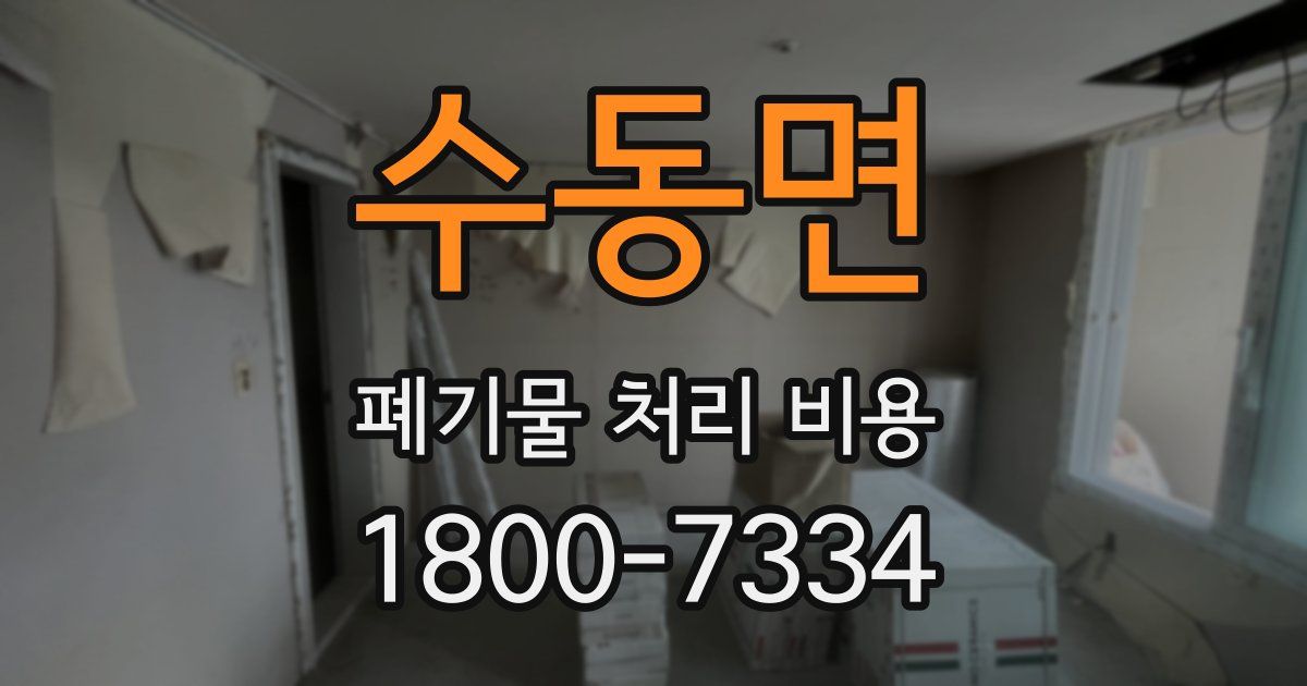 수동면 폐기물 처리 비용