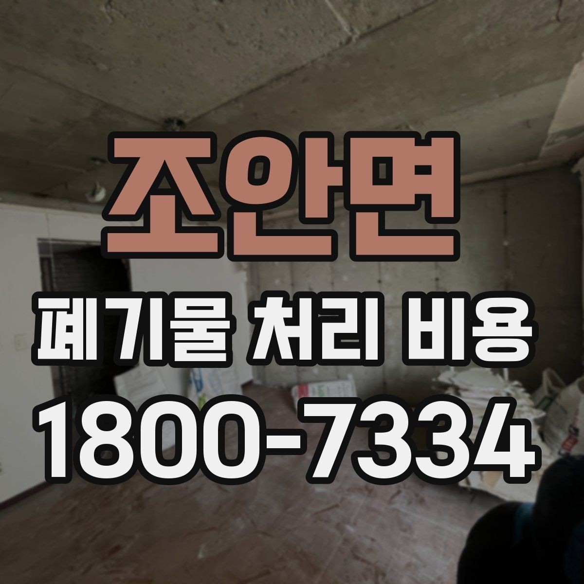 조안면 폐기물 처리 비용 문의 전 준비하면 좋은 정보