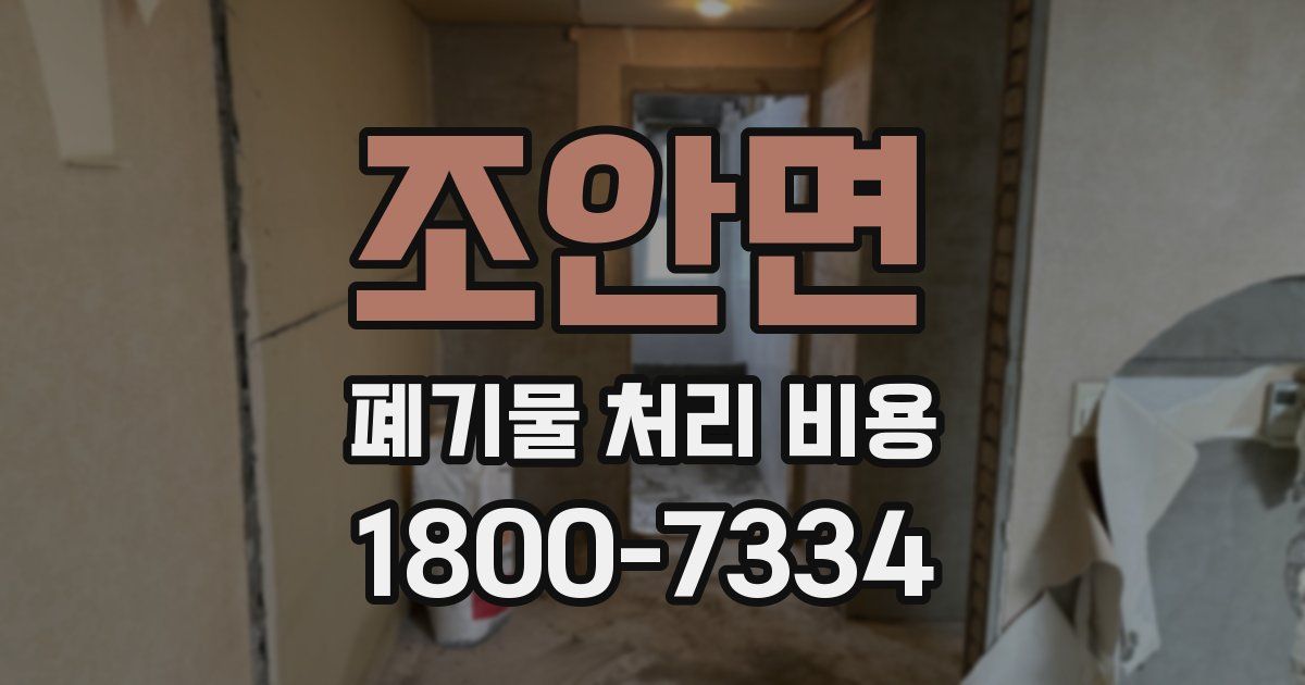 조안면 폐기물 처리 비용
