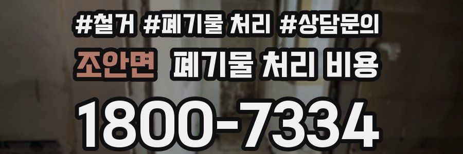조안면 폐기물 처리 비용