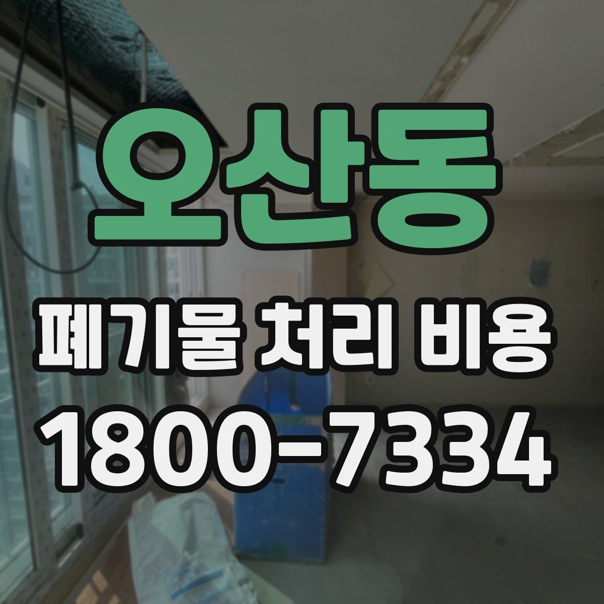 오산동 폐기물 처리 비용 절감 전 확인사항