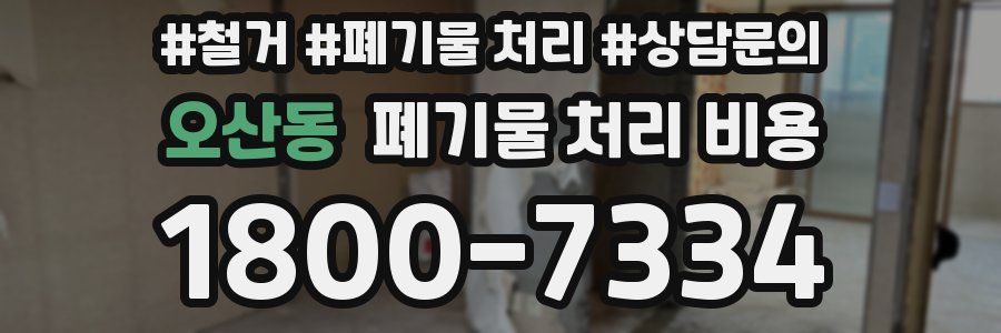 오산동 폐기물 처리 비용
