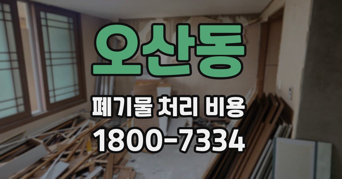 오산동 폐기물 처리 비용