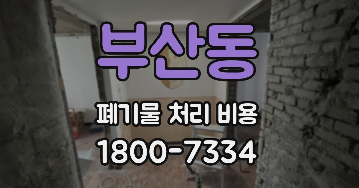 부산동 폐기물 처리 비용
