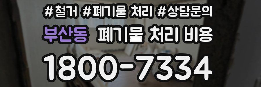 부산동 폐기물 처리 비용