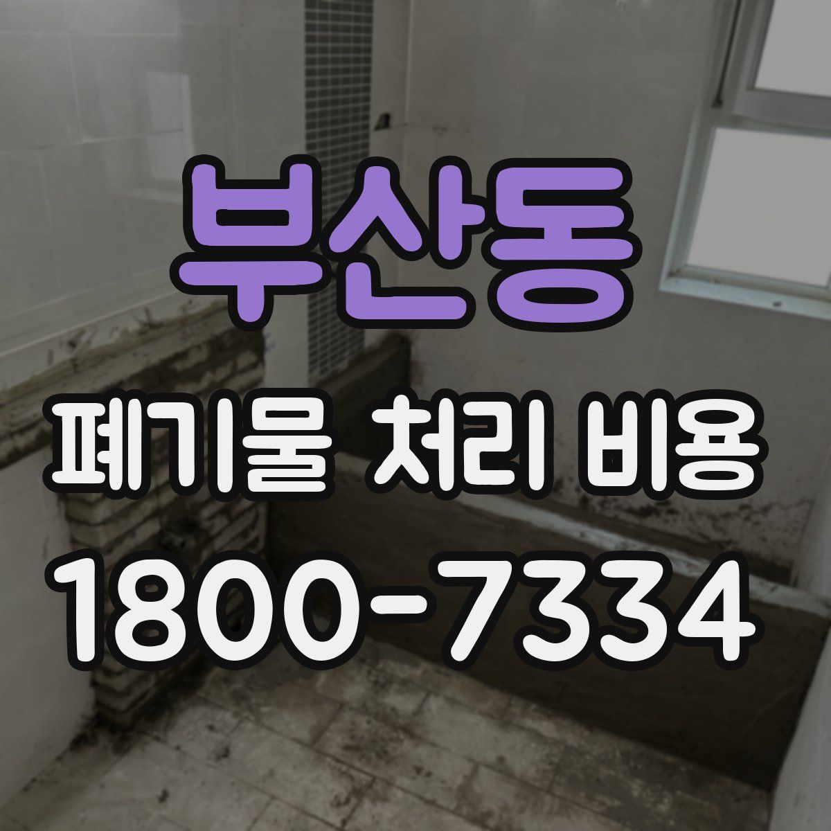 부산동 폐기물 처리 비용