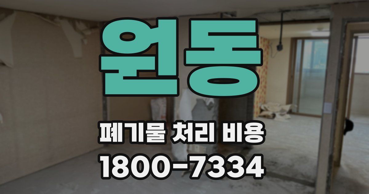 원동 폐기물 처리 비용