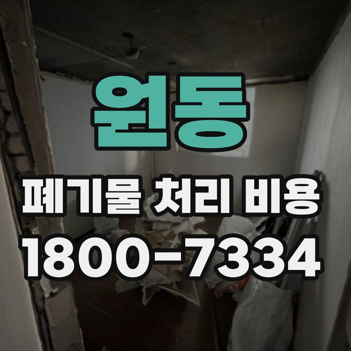 원동 폐기물 처리 비용