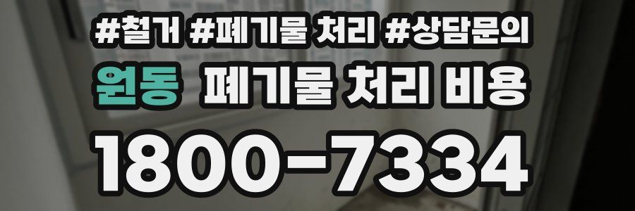 원동 폐기물 처리 비용