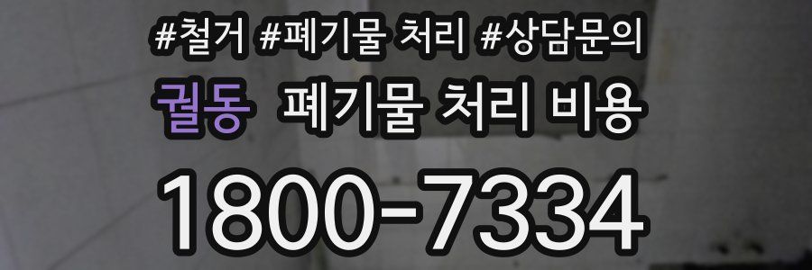 궐동 폐기물 처리 비용