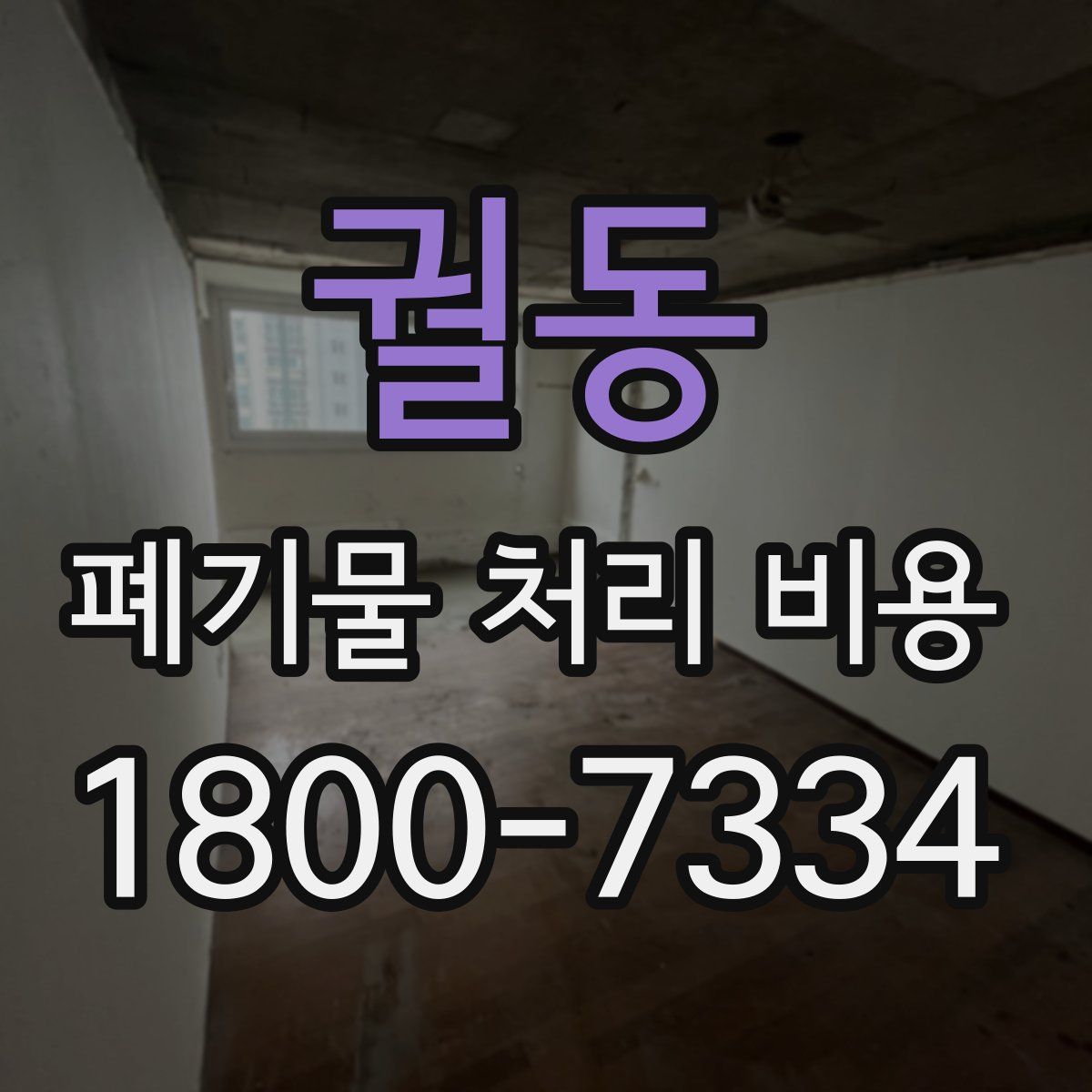 궐동 폐기물 처리 비용