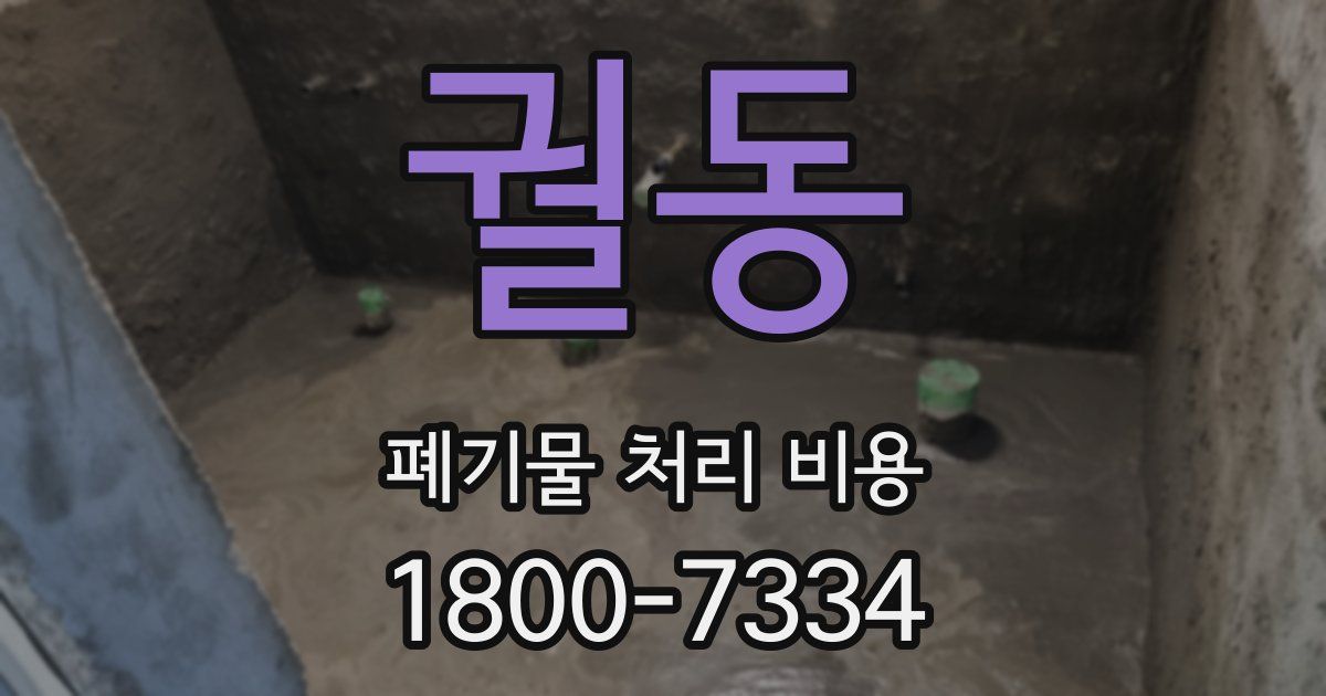 궐동 폐기물 처리 비용