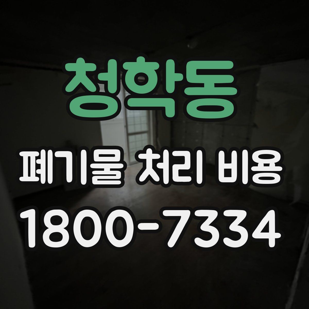 청학동 폐기물 처리 비용 상담 전 알아두면 좋은 점
