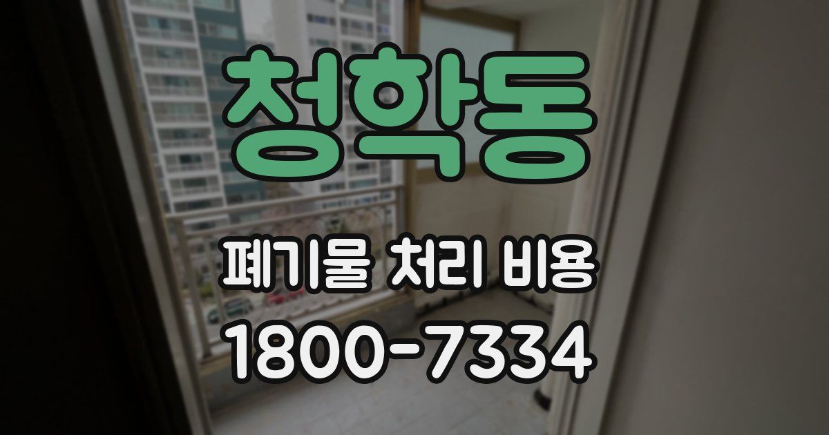 청학동 폐기물 처리 비용