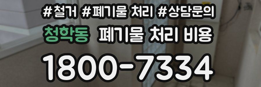 청학동 폐기물 처리 비용