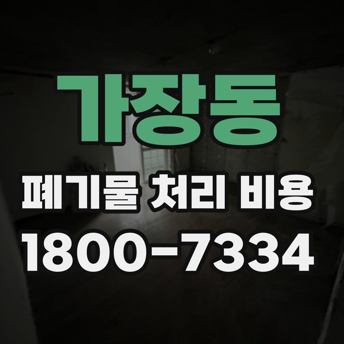가장동 폐기물 처리 비용 차이가 생기는 실제 사례