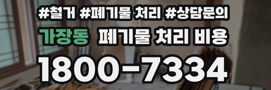 가장동 폐기물 처리 비용