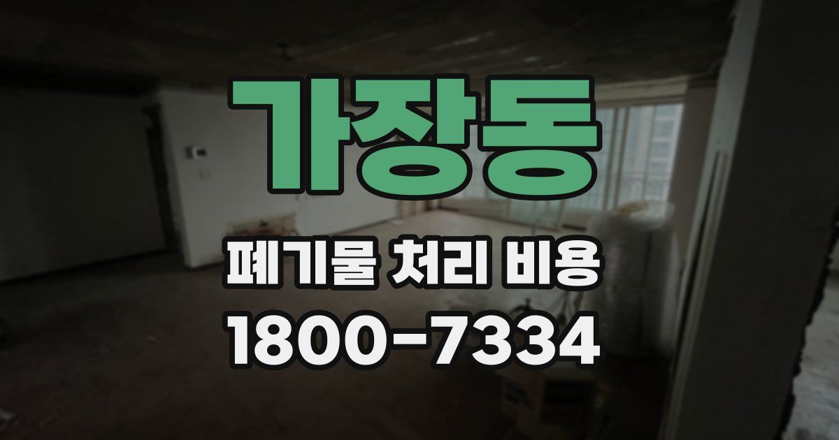 가장동 폐기물 처리 비용