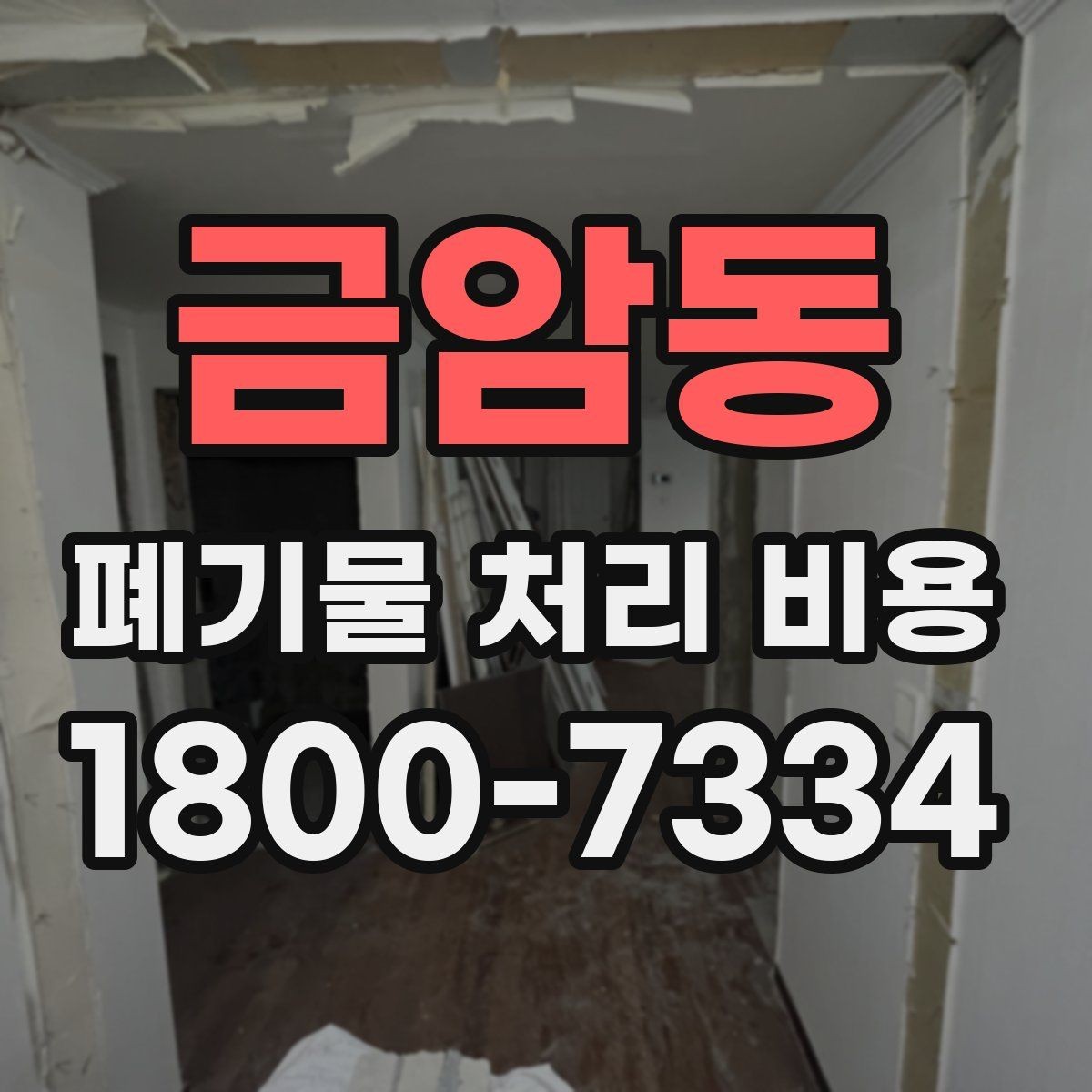 금암동 폐기물 처리 비용 알아볼 때 자주 보는 항목