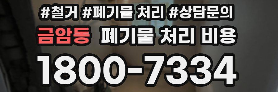 금암동 폐기물 처리 비용