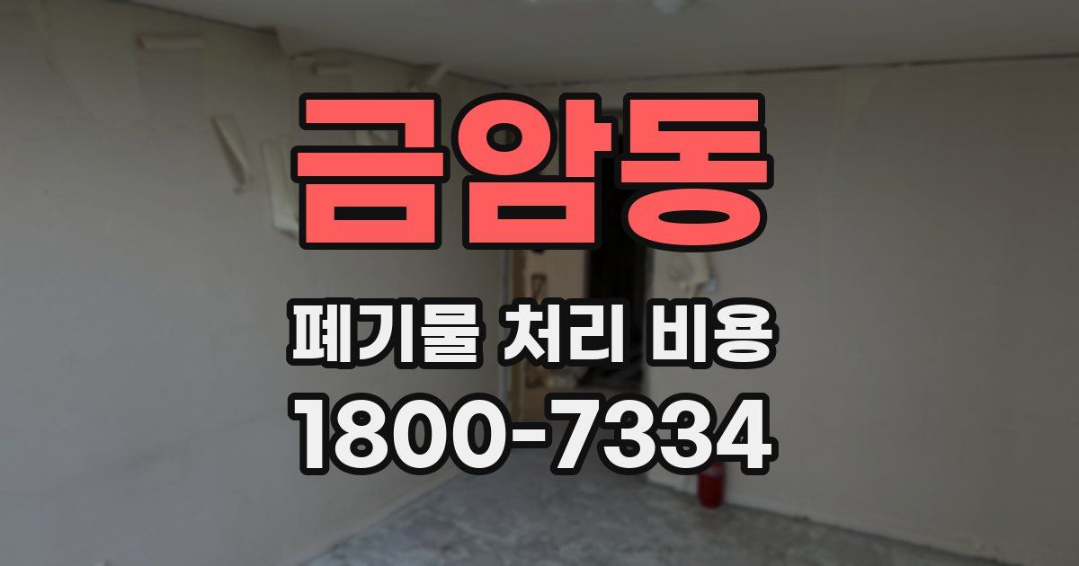 금암동 폐기물 처리 비용