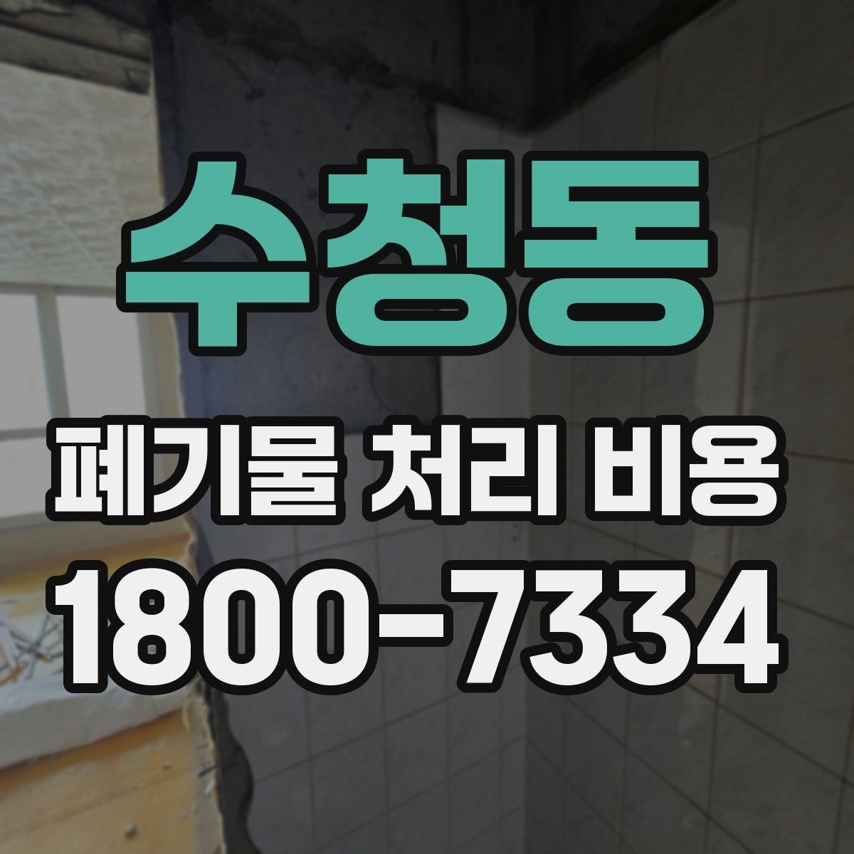 수청동 폐기물 처리 비용 정리: 처음 문의하는 분들을 위해