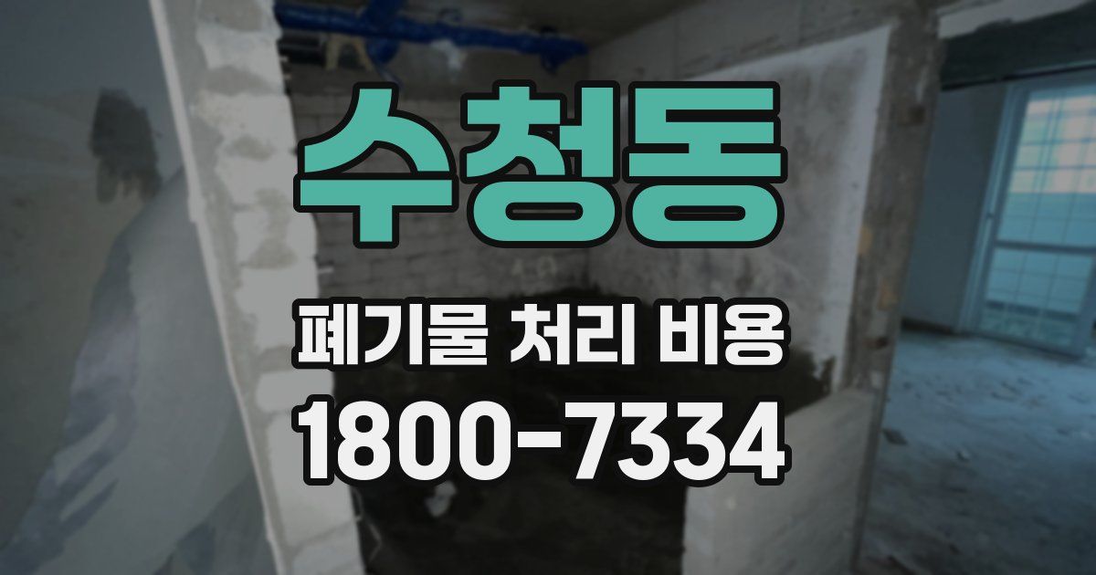 수청동 폐기물 처리 비용