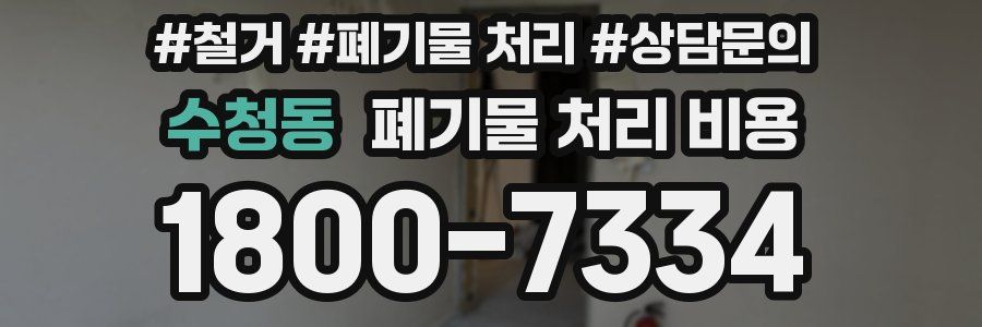 수청동 폐기물 처리 비용