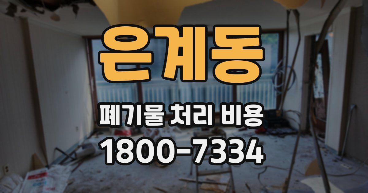 은계동 폐기물 처리 비용