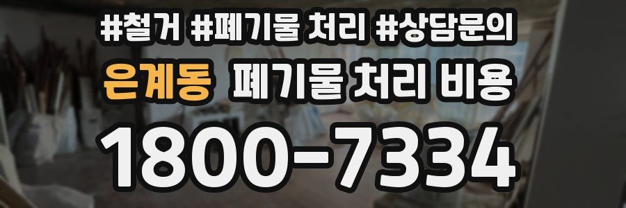 은계동 폐기물 처리 비용