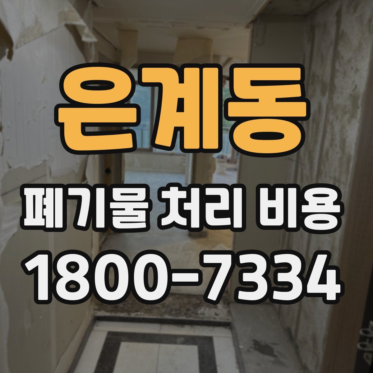 은계동 폐기물 처리 비용