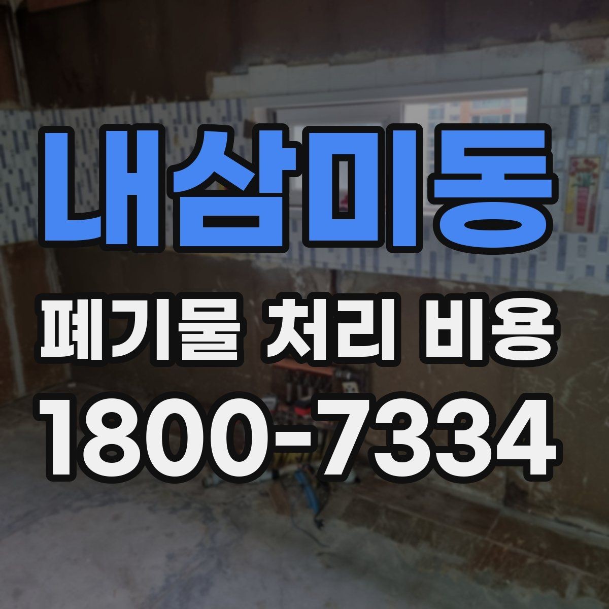 내삼미동 폐기물 처리 비용 선택 전 체크해야 할 기준