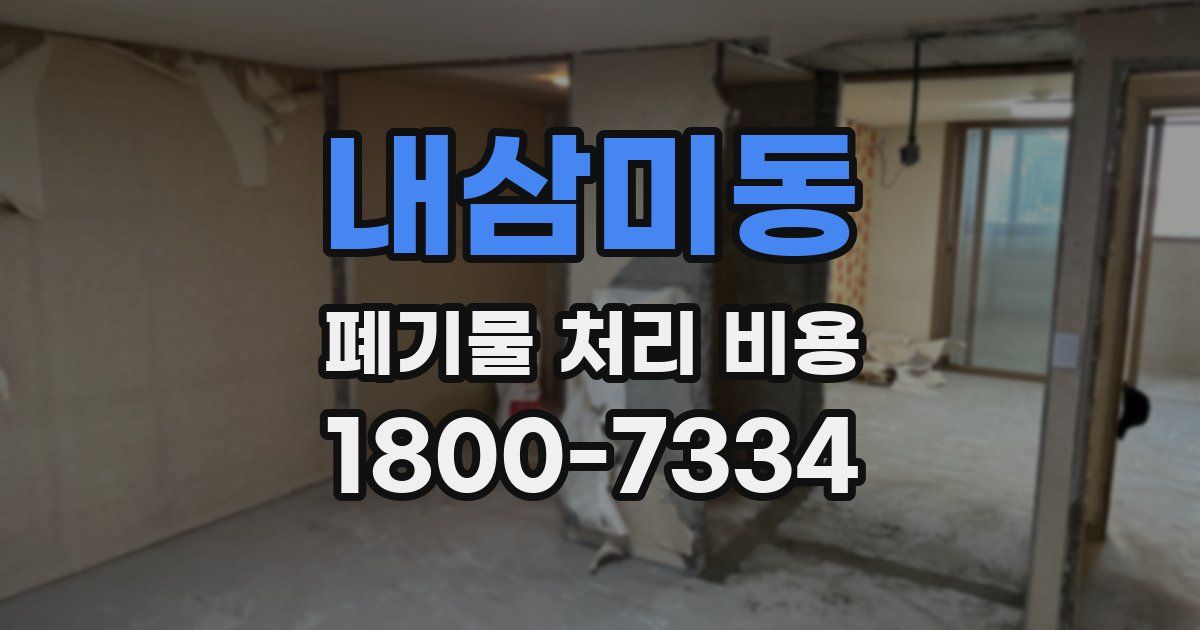 내삼미동 폐기물 처리 비용