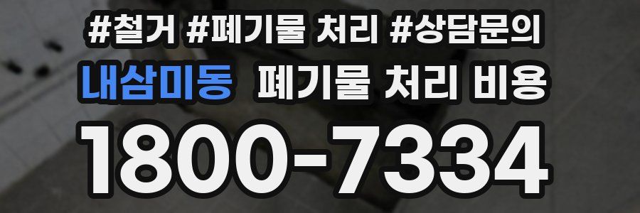 내삼미동 폐기물 처리 비용