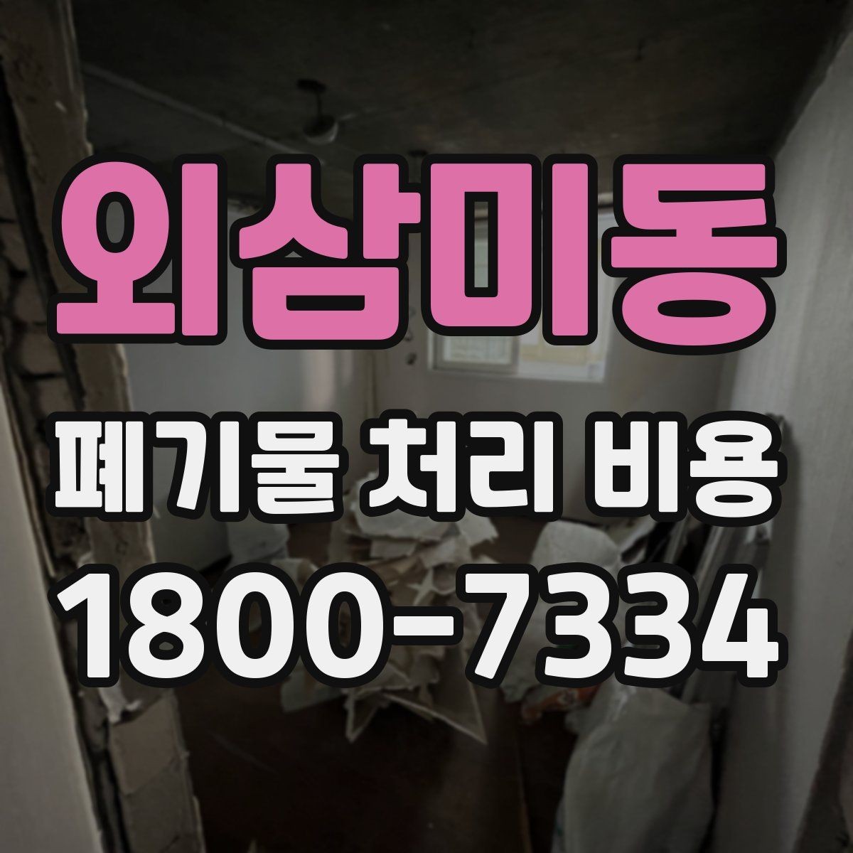 외삼미동 폐기물 처리 비용 문의가 필요한 대표 상황