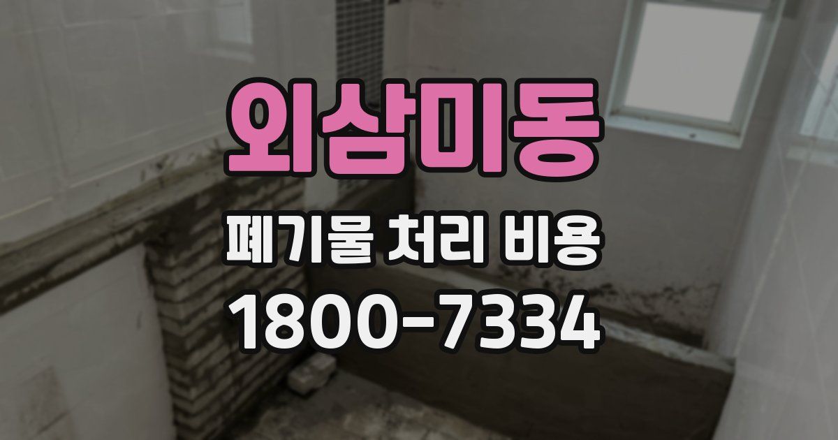 외삼미동 폐기물 처리 비용