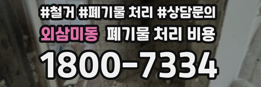 외삼미동 폐기물 처리 비용