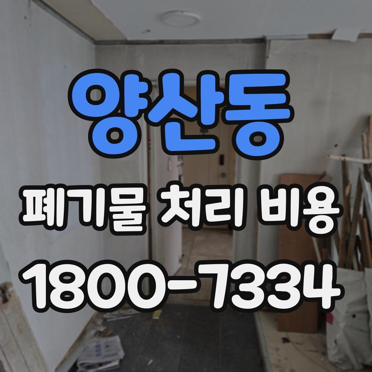양산동 폐기물 처리 비용 산정 시 자주 발생하는 오해