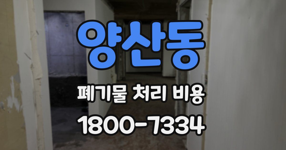 양산동 폐기물 처리 비용