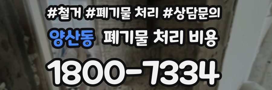 양산동 폐기물 처리 비용