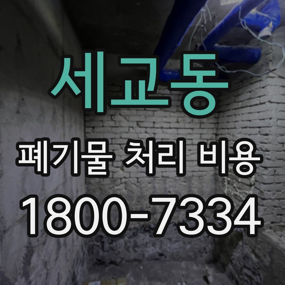 세교동 폐기물 처리 비용 확인할 때 처리 방식별 차이 알아보기